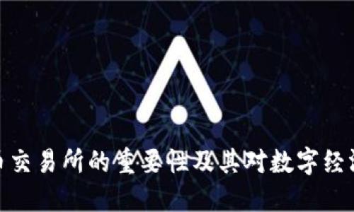 加密货币交易所的重要性及其对数字经济的影响