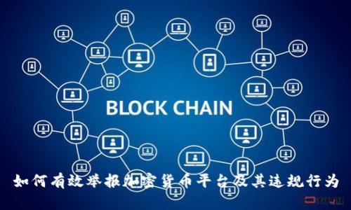 如何有效举报加密货币平台及其违规行为