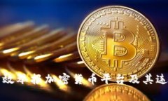 如何有效举报加密货币平台及其违规行为