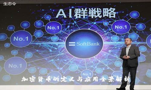 加密货币的定义与应用全景解析