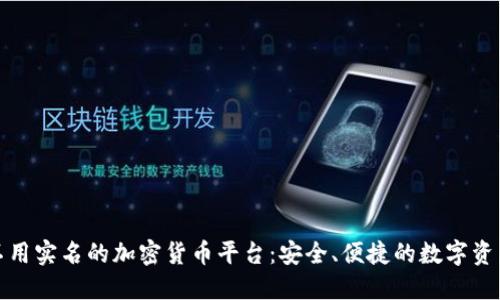 揭秘不用实名的加密货币平台：安全、便捷的数字资产管理