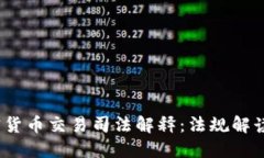 2023年加密货币交易司法解释：法规解读与发展趋