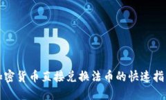 加密货币直接兑换法币的快速指南