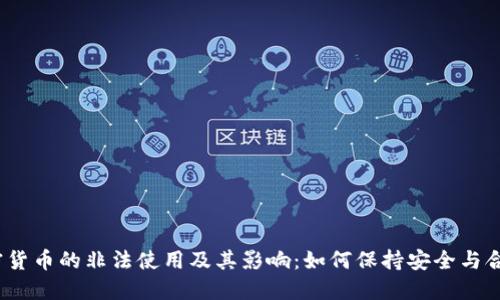 加密货币的非法使用及其影响：如何保持安全与合规?