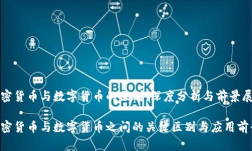 加密货币与数字货币的区别：深度分析与前景展望

加密货币与数字货币之间的关键区别与应用前景