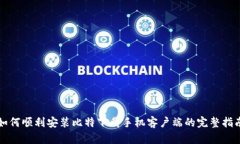 如何顺利安装比特下载手机客户端的完整指南