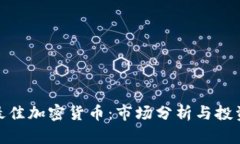 选择最佳加密货币：市场分析与投资建议
