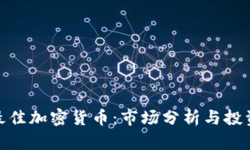 选择最佳加密货币：市场分析与投资建议