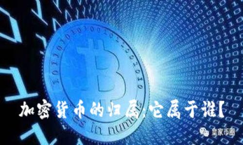 加密货币的归属：它属于谁？