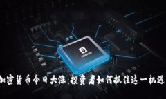 加密货币今日大涨：投资者如何抓住这一机遇？