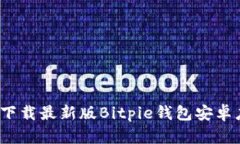如何下载最新版Bitpie钱包安卓应用？