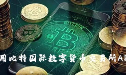 如何高效使用比特国际数字货币交易所APP进行交易？