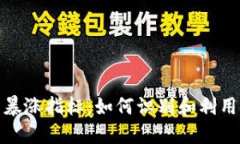 加密货币暴涨指标：如何识别和利用市场波动