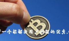 思考一个能解决用户问题的优秀，放进