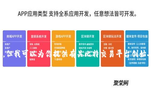 由于我无法提供视频内容，但我可以为你提供有关比特交易平台创始人的详细信息和相关内容。

比特交易平台的创始人揭秘：探索加密货币的创新之旅