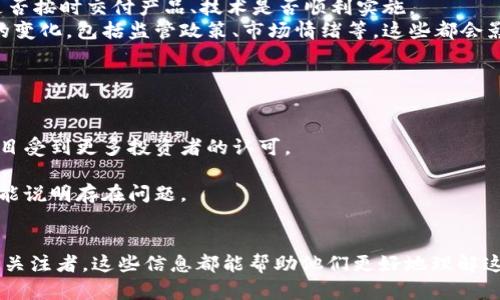 baioti深入解析加密货币预售流程：从筹备到成功的每一步/baioti  
加密货币, 预售流程, 区块链/guanjianci  

什么是加密货币预售？  
加密货币预售，通常被称为初始代币发行（ICO）或预售代币发行，是指在项目正式上线之前，项目团队向投资者出售其代币的过程。这个过程通常发生在项目的早期阶段，目标是筹集资金来支持项目的进一步开发和推广。在加密货币世界中，预售被视为一种有效的融资手段，它给投资者提供了在项目成功之前以较低价格购买代币的机会。  

预售的形式和机制各不相同，但一般都包括明确的时间框架、金额上限以及可能的早鸟优惠。许多项目还可能会设定一个最低投资金额，以保证参与者的门槛和项目的资金安全。  

加密货币预售的主要流程  
加密货币预售的过程可以分为多个步骤，每个步骤都至关重要：  

1. **项目构思与团队组建**  
   项目首先需要一个明确的构思，解决特定的问题或提供某种服务。同时，一个有经验和能力的团队是成功的关键，通常包括技术开发人员、市场营销专家以及法律顾问。  

2. **白皮书的撰写**  
   白皮书是项目的核心文档，详细阐述了项目的目标、计划、技术架构、商业模式和代币的使用场景。一个优秀的白皮书能够增强投资者的信心，吸引更多的参与者。  

3. **法律合规**  
   在进行预售之前，项目团队应该仔细研究所在国家和地区的法律法规。合规性很重要，不同国家对加密货币的监管政策各不相同，确保遵循法律可以避免将来潜在的法律麻烦。  

4. **市场推广**  
   在正式启动预售之前，项目团队需要进行市场推广，以提高认知度和吸引潜在投资者。此阶段包括社交媒体、社区活动、网络广告等多种推广手段。  

5. **预售阶段**  
   预售通常按时间节点进行，投资者需要在规定的时间内完成购买。在此过程中，团队会定期与投资者进行互动，解答问题，增加透明度。  

6. **代币分发**  
   一旦预售结束，团队需要按照约定及时将代币分发给购买者。这一过程应保证数据的准确性和代币的安全性。  

7. **持续开发与更新**  
   成功完成预售后，团队还需继续进行项目开发，按时发布产品和更新，确保投资者对项目的信心，推动项目的长期发展。  

预售中的风险与挑战  
加密货币预售虽然有着潜在的高回报，但同时也存在诸多风险：  

1. **市场风险**  
   加密货币的市场波动非常大，投资者可能面临资金损失的风险，尤其是在预售结束后项目未能如预期发展时。  

2. **技术风险**  
   若项目团队的技术能力不足，可能导致产品无法按时交付或产品质量不达标。一个不成熟的项目可能会在技术上失败。  

3. **法律风险**  
   不同国家对加密货币的监管政策不一，如果没有合法合规，可能面临法律诉讼或处罚，甚至项目被强制关闭。  

4. **诈骗和欺诈风险**  
   加密货币领域存在许多骗局，投资者在参与预售时需要谨慎识别项目的真实性，避免遭遇诈骗。  

5. **团队风险**  
   项目团队的稳定与能力是项目成功的重要因素，团队成员的离开或团队内部的矛盾都可能导致项目失败。  

预售成功的关键因素  
不仅仅是一个好的点子，还需要综合多方面的因素来确保预售的成功：  

1. **清晰的商业模式**  
   项目必须有一个明确且可执行的商业模式，投资者能够明确理解项目如何产生收益。  

2. **强大的团队背景**  
   团队的专业能力与经验会直接影响项目的执行，通过展示团队成员的背景和成就，增加投资者的信心。  

3. **透明度与沟通**  
   保持与投资者的沟通，及时更新项目进展，这是增强信任的关键。同时，项目需要透明，开放给投资者对项目进展的监督。  

4. **有效的市场策略**  
   通过多样的市场推广策略吸引投资者的关注，包括网站、社交媒体、行业会议等，提高曝光率。  

5. **法律支持与合规性**  
   保持法律合规，能够有效避免因法律问题引发的风险和损失。聘请专业法律顾问来审核合规相关文档。  

可能相关的问题及详细解答  

问题1：加密货币预售是否适合所有投资者？  
加密货币预售虽然吸引人，但并不是所有投资者都是最佳适合者。这通常取决于投资者的风险承受能力、对加密货币的了解程度以及投资目标。  
首先，加密货币市场高度波动，投资者需具备较强的风险承受能力。其次，参与预售的投资者通常需要对加密货币及相关技术有一定要的理解，以便能够全面评估项目的潜力和风险。此外，投资者还需要明确自己的投资目标，是追求短期收益还是中长期价值投资，这将直接影响其是否选择参与加密货币预售。  
综上所述，加密货币预售更适合那些对该领域有深入了解，并能够承担高风险的投资者。未做好充分准备的投资者参与其中，可能面临巨大损失。  

问题2：如何评估加密货币预售项目的价值？  
评估一个加密货币预售项目的价值时，投资者需要综合考虑多个因素。  
首先，评估项目的白皮书是否全面清晰。这包括项目的目标、市场需求、技术架构、实施计划等。其次，团队背景就是一个重要关键，项目团队成员的经验和成就会影响实施成功的可能性。此外，社区的活跃程度和支持度也是一种重要的指标，投资者可以通过社交媒体、论坛等渠道了解社区的反馈。  
市场竞争分析也不可忽视，了解项目在同行中的位置，以及它是否有独特的竞争优势。最后，法律合规性也至关重要，确保项目注册遵循相关的法律法规，能够减少潜在风险。  
综合这些信息后，投资者可以更理性地判断项目的价值，决定是否参与预售。  

问题3：如何参与加密货币预售？  
参与加密货币预售的步骤并不复杂，但需要注意一些细节。  
首先，投资者需要找到感兴趣的项目，通常这通过社交媒体、加密货币论坛或者专门的ICO网站来获取信息。确认自己所选项目的预售时间、方式（如直接购买或通过某种平台），以及支付方式（如比特币、以太坊等）。  
其次，投资者需要有一个安全的钱包地址，以便接受代币。同时，确认项目的合规性和真实性，避免参与诈骗。同时，确定预算并确保不会将所有资金都投入到一个项目中，以降低投资风险。  
最后，按照项目的规定参与预售，等待代币分发。参与后，及时跟进项目动态，保持与社区的互动，确保能够及时获取到项目信息以便做出必要的投资决策。  

问题4：预售后，投资者应该如何管理自己的资产？  
投资者在参与预售后，资产管理显得尤为重要。  
首先，建议投资者进行分散投资，避免将所有资金只投入到单一项目。保持适当的投资组合，可以有效降低风险。其次，持续跟踪项目进展，了解团队是否按时交付产品、技术是否顺利实施。  
另外，对于项目的代币价格变化要保持关注，适时决定是持续持有还是出售。如果项目长时间缺乏进展，投资者可以考虑止损。还要关注市场大环境的变化，包括监管政策、市场情绪等，这些都会影响加密货币的走势。  
最后，与其他投资者和项目团队保持沟通，有助于获取更多信息和意见，帮助自己做出更好的资产管理决策。  

问题5：如何判断加密货币预售的成功与否？  
判断加密货币预售的成功与否，可以从多个指标入手。  
首先，资金的筹集情况是一个关键的参考，包括预售是否达到了预期的融资目标，以及参与者的数量和质量。如果预算超额，且参与社区活跃，说明项目受到更多投资者的认可。  
其次是项目的后续发展情况，一旦预售结束，团队需要持续开发项目和发布更新。投资者可通过项目的进展和成就来评估预售的成功。  
最终，市场反应也是一个重要参考指标。观察代币在交易所的表现，价格的上涨通常意味着市场对于项目的期待和认可。反之，如果项目价格下跌，可能说明存在问题。  
综上所述，预售的成功与否不仅仅依赖于资金的筹集，更关乎后期项目的实际执行和市场的认可程度。  

通过以上详细的介绍和潜在问题的分析，投资者可以更全面地了解加密货币预售过程，把握投资机会，同时规避潜在的风险。无论是参与者还是普通关注者，这些信息都能帮助他们更好地理解这个充满机遇与挑战的市场。