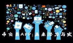 加密货币交易APP：未来潜力与发展前景
