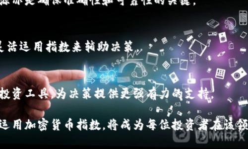 baioti深入了解加密货币指数：投资决策的重要工具/baioti
加密货币, 指数, 投资/guanjianci

随着加密货币市场的迅猛发展，投资者对于有效跟踪市场表现的需求也不断增加。加密货币指数作为一个重要的工具，能够帮助投资者获取市场的整体趋势和动态信息。本文将深入探讨加密货币指数的意义、主要类型以及如何运用它们进行投资决策。同时，我们还将解答几个相关问题，帮助读者更全面地理解加密货币指数的运作和应用。

什么是加密货币指数？
加密货币指数是一种通过权重加权的方式，反映特定时间段内多个加密货币价格变动的综合指标。它类似于股票市场中的股票指数，可以让投资者一目了然地了解整体市场的表现。例如，像比特币、以太坊等主要加密货币在指数中占有更大的权重，而小型加密货币的权重则较小。这种设计使得加密货币指数能有效地捕捉市场趋势和动向。

加密货币指数的类型
加密货币指数可以根据不同的目的和使用背景分为多种类型，以下是一些主要的加密货币指数： 

h41. 市场资本化加密货币指数/h4
这种指数主要根据加密货币的市场资本化来编制，像是“CoinMarketCap”或“CryptoCompare”所提供的市场资本化指数。这些指数反映市场上所有加密货币的总市值及其变化趋势，帮助投资者了解整体市场的表现。

h42. 交易所加密货币指数/h4
有些指数专门关注特定交易所的加密货币交易情况，如“Binance Coin Index”或“Coinbase Index”。此类指数通过跟踪在特定交易所上市的加密货币价格变动，为投资者提供交易所内的市场表现情况。

h43. 行业分类加密货币指数/h4
对于一些专注于特定行业或技术的加密货币，行业分类指数便应运而生。比如“区块链技术指数”或“去中心化金融指数（DeFi Index）”，这些指数关注特定领域内的加密货币，以便投资者能够进行更上层次的行业分析。

h44. 资产组合加密货币指数/h4
某些投资机构会根据不同加密货币的组合，为投资者提供资产组合指数。这种指数通常会根据既定的资产配置方针，来平衡较高风险与潜在的高回报。

如何使用加密货币指数进行投资决策
加密货币指数能够帮助投资者更有效地做出决策，以下是几条实用的指导建议：

h41. 了解市场趋势/h4
投资者可以通过加密货币指数了解市场的整体趋势和情绪，进而推测出未来的市场方向。例如，若某一加密货币指数持续上涨，可能意味着市场对该类资产产品的需求上升，投资者或可考虑增持。

h42. 比较指数与个别资产/h4
通过比较个别加密货币的表现与相应的加密货币指数表现，投资者可以识别出表现优异或劣势的资产。这种比较提供了相对基础，使得投资者可以做出更优选择。

h43. 制定投资策略/h4
加密货币指数的变化能够帮助投资者制定或调整投资策略。例如，当指数显示市场整体低迷时，投资者可以选择减持部分风险资产，从而避开潜在的市场风险。

h44. 分散风险的考量/h4
通过关注行业分类加密货币指数，投资者可以了解特定领域内的机会与风险，从而做出分散投资的决策。特别是在波动性较高的市场环境中，风险分散愈显重要。

相关问题解答
h4问题1：加密货币投资有何风险？/h4
尽管加密货币投资具备高收益潜力，但同时也存在许多风险，包括市场波动性、流动性风险、法律风险等。投资者在投资时需全面评估风险，制定合理的投资策略，以降低亏损的可能性。

h4问题2：加密货币指数是否可以预测市场走势？/h4
加密货币指数并非绝对的市场预测工具。虽然这些指数反映了市场的整体动态，但其波动仍受多种因素的影响，如政策变化、技术进步等。因此，投资者应该将指数与其他市场分析工具结合运用，而非单独依赖。

h4问题3：如何选择合适的加密货币指数？/h4
选择加密货币指数时，投资者应考虑其投资目标与策略。需要评估所选指数的构成，是否符合自己的投资预期。此外，了解指数的编制方法与数据来源亦是确保准确性和可靠性的关键。

h4问题4：加密货币指数与传统股票指数有什么区别？/h4
加密货币指数与传统股票指数在构成、波动特性及市场成熟度等方面均有显著差异。加密货币市场相对较为新兴且波动剧烈，投资者需谨慎对待，灵活运用指数来辅助决策。

h4问题5：未来加密货币指数的前景如何？/h4
随着加密货币市场的日趋成熟，更多投资者与机构的加入，加密货币指数的应用前景广阔。未来，加密货币指数可能会演变为更为多样化、智能化的投资工具，为决策提供更强有力的支持。

综上所述，加密货币指数作为追踪市场的重要工具，能够帮助投资者更好地了解市场趋势，制定合理的投资策略。随着市场的不断演进，了解和灵活运用加密货币指数，将成为每位投资者在该领域取得成功的重要秘籍。