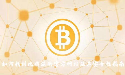 如何找到比特派的官方网站及其安全性指南