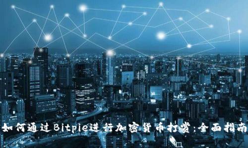如何通过Bitpie进行加密货币打赏：全面指南