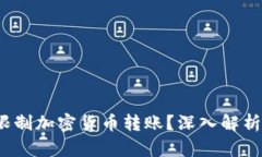  微信是否限制加密货币转账？深入解析与应对策
