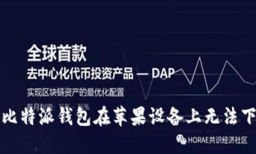 如何解决比特派钱包在苹果设备上无法下载的问题