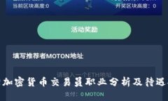 沈阳加密货币交易员职业分析及待遇探讨