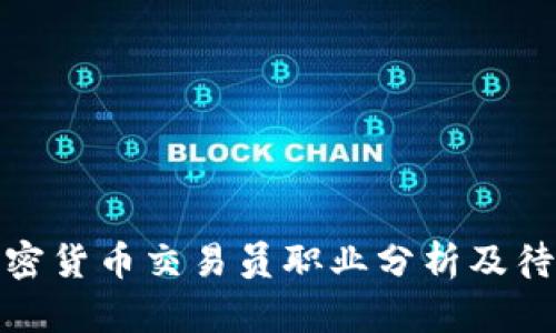 沈阳加密货币交易员职业分析及待遇探讨