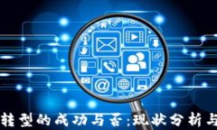 加密货币转型的成功与否：现状分析与未来展望