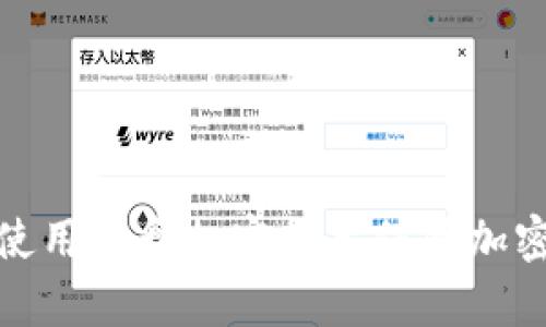 如何有效使用硬盘加密技术保障加密货币安全