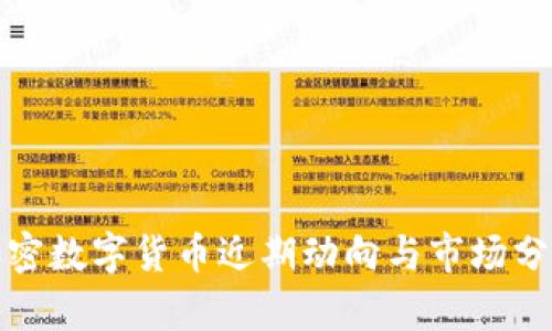 加密数字货币近期动向与市场分析