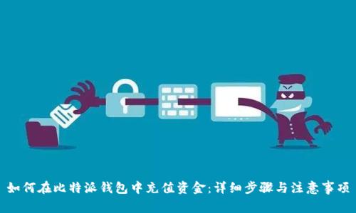 如何在比特派钱包中充值资金：详细步骤与注意事项