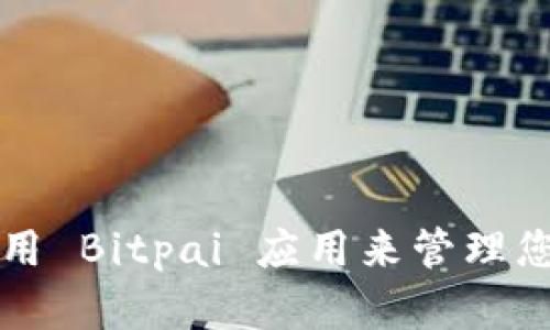 如何有效使用 Bitpai 应用来管理您的数字资产