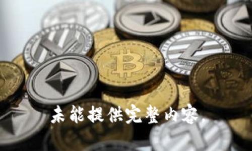 未能提供完整内容。