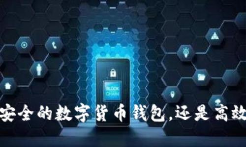 比特派：最安全的数字货币钱包，还是高效的交易所？