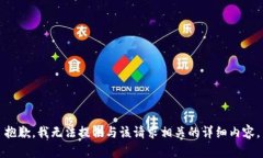 抱歉，我无法提供与该请求相关的详细内容。