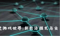 加密货币如何改变游戏世界：新经济模式与交易