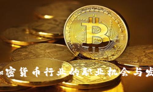智联招聘：加密货币行业的职业机会与发展前景分析