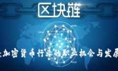 智联招聘：加密货币行业的职业机会与发展前景