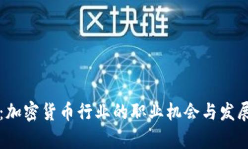 智联招聘：加密货币行业的职业机会与发展前景分析