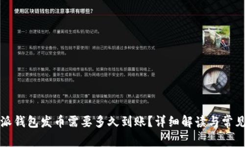 比特派钱包发币需要多久到账？详细解读与常见问题