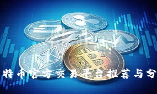 比特币官方交易平台推荐与分析