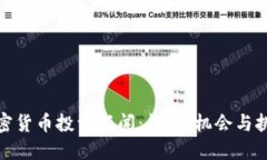 加密货币投资新闻：趋势、机会与挑战