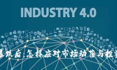 加密货币暴跌后：怎样应对市场动荡与投资策略