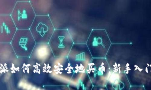 比特派如何高效安全地买币：新手入门指南