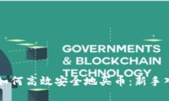 比特派如何高效安全地买币：新手入门指南
