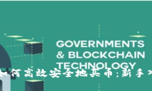 比特派如何高效安全地买币：新手入门指南
