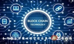 如何安全下载比特官方交易网站：完整指南