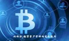 比特派：数字资产管理的首选软件