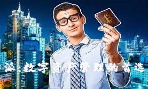 比特派：数字资产管理的首选软件